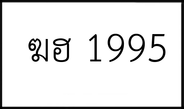 ฆฮ 1995